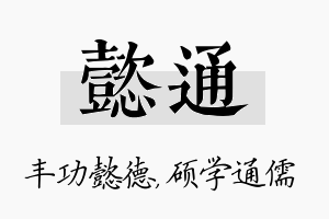 懿通名字的寓意及含义