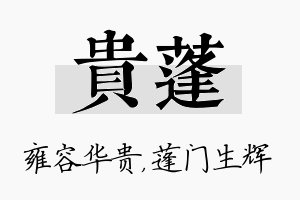 贵蓬名字的寓意及含义