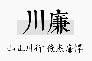 川廉名字的寓意及含义