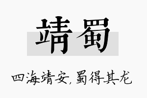 靖蜀名字的寓意及含义