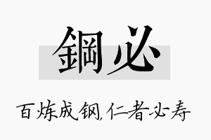 钢必名字的寓意及含义