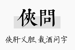 侠问名字的寓意及含义