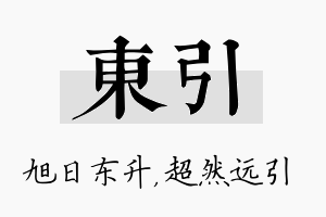 东引名字的寓意及含义