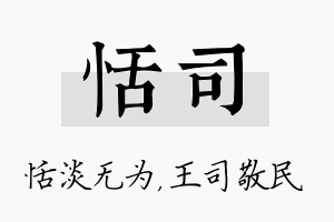 恬司名字的寓意及含义