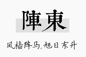 阵东名字的寓意及含义