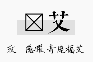 玟艾名字的寓意及含义