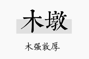 木墩名字的寓意及含义