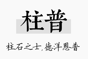 柱普名字的寓意及含义