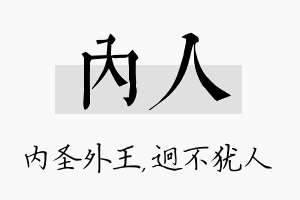 内人名字的寓意及含义