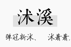 沭溪名字的寓意及含义