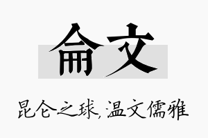 仑文名字的寓意及含义