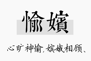 愉嫔名字的寓意及含义