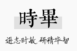 时毕名字的寓意及含义