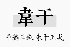 韦干名字的寓意及含义