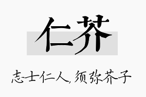 仁芥名字的寓意及含义