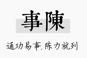 事陈名字的寓意及含义