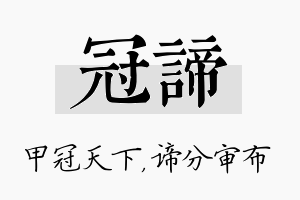 冠谛名字的寓意及含义