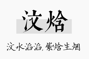 汶焓名字的寓意及含义