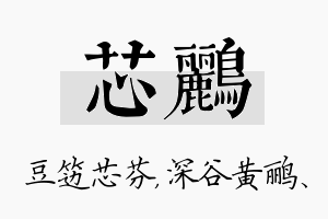 芯鹂名字的寓意及含义