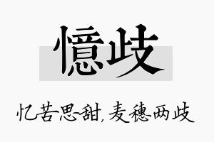 忆歧名字的寓意及含义