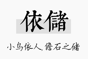 依储名字的寓意及含义