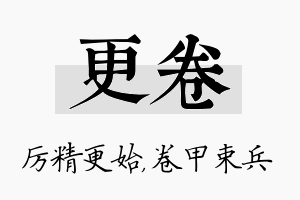 更卷名字的寓意及含义