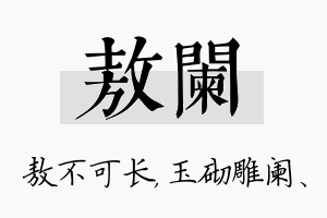 敖阑名字的寓意及含义