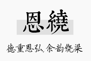 恩绕名字的寓意及含义