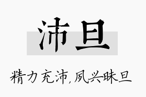 沛旦名字的寓意及含义