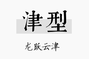 津型名字的寓意及含义