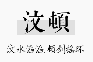 汶顿名字的寓意及含义