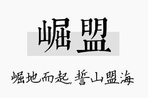 崛盟名字的寓意及含义