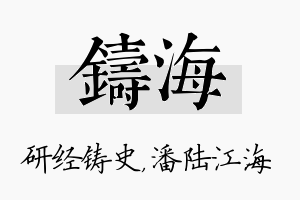 铸海名字的寓意及含义