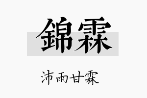 錦霖名字的寓意及含义