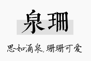 泉珊名字的寓意及含义