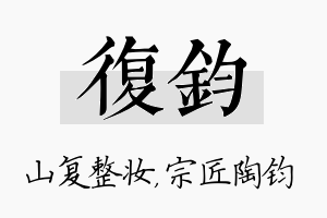 复钧名字的寓意及含义