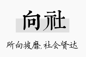 向社名字的寓意及含义