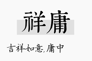 祥庸名字的寓意及含义