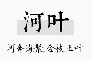 河叶名字的寓意及含义