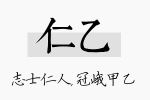 仁乙名字的寓意及含义