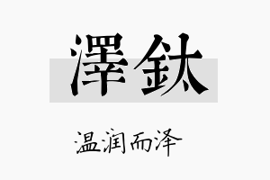 泽钛名字的寓意及含义