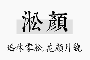 淞颜名字的寓意及含义