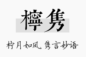 柠隽名字的寓意及含义