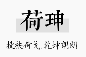 荷珅名字的寓意及含义