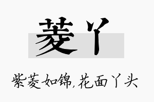 菱丫名字的寓意及含义