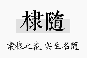 棣随名字的寓意及含义