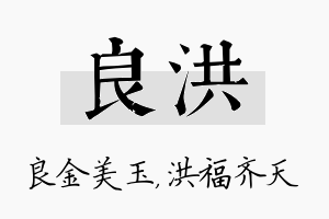 良洪名字的寓意及含义