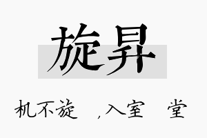 旋昇名字的寓意及含义