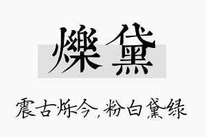 烁黛名字的寓意及含义