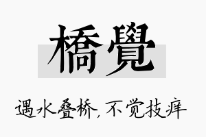 桥觉名字的寓意及含义